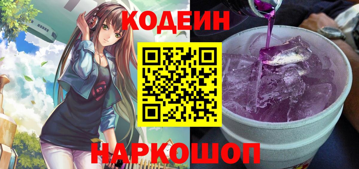 Codein напиток Lean (лин)  Кодеиновый сироп Lean Purple Drank  Вход с VPN  Жигулёвск 